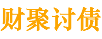 兴化债务追讨催收公司